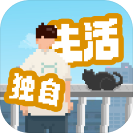 我独自生活 正版
