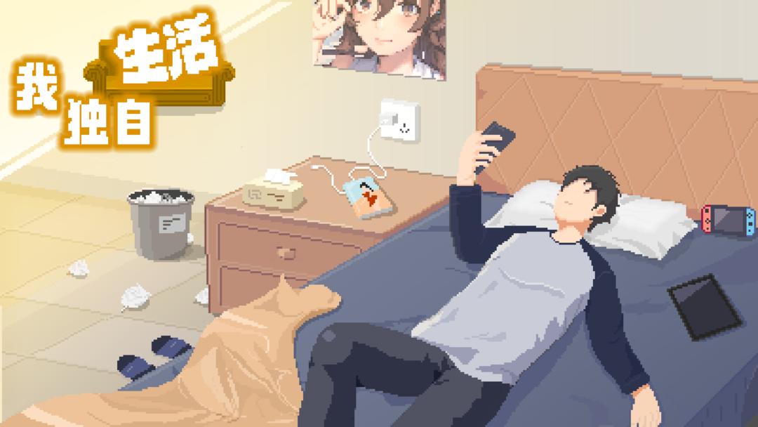 我独自生活 正版图1