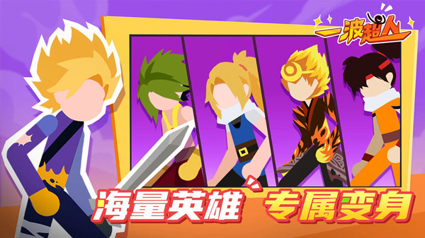 一波超人 免广告版图3