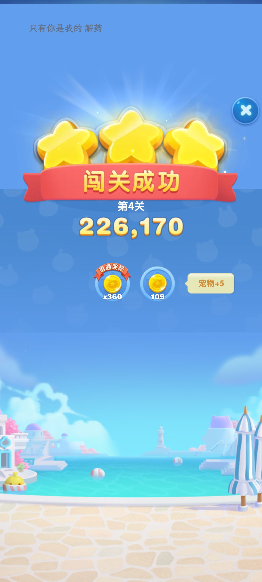 天天爱消除游戏安卓版图4
