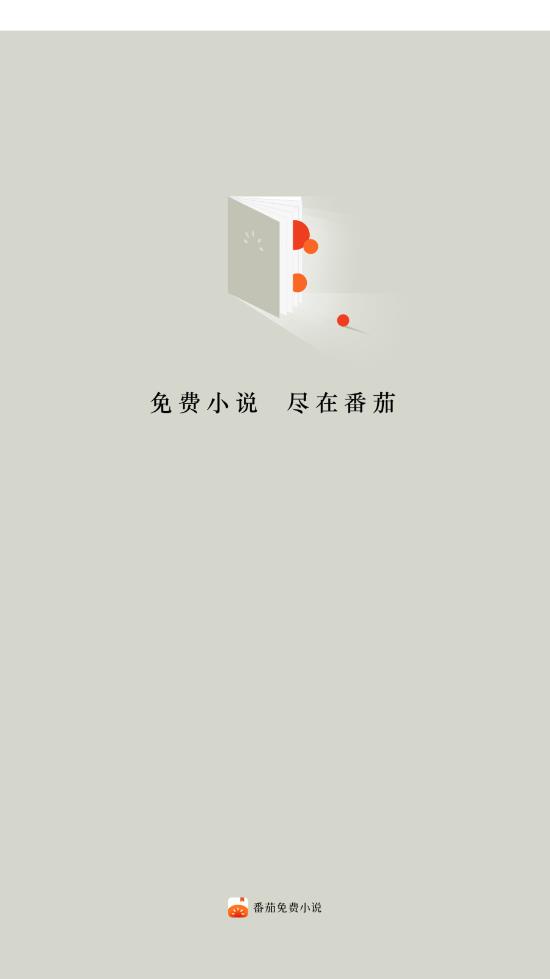 番茄免费小说 4.2.0.32版图4