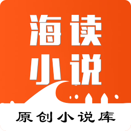 海读小说 官网版